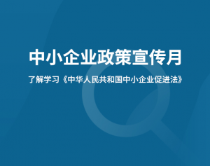 【中小企業(yè)政策宣傳月】關(guān)于《中華人民共和國中小企業(yè)促進法》的解讀