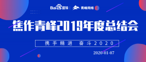 “攜手精進 奮斗2020”焦作青峰管理層年度總結(jié)會圓滿結(jié)束！