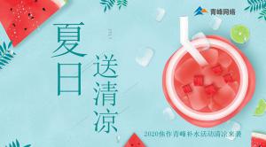 炎炎夏日，有你真甜——2020焦作青峰補(bǔ)水活動清涼來襲~