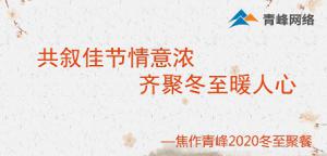 共敘佳節(jié)情意濃，齊聚冬至暖人心—焦作青峰2020冬至聚餐