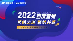 營銷之道 聚勢共贏--2022百度營銷創(chuàng)新沙龍會議報道！