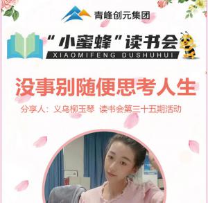 青峰創(chuàng)元集團(tuán)“小蜜蜂”讀書會第35期活動報(bào)道：《沒事別隨便思考人生》 ----柳玉琴