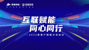 互聯(lián)賦能 同心同行 --2022新客戶賦能沙龍會(huì)議圓滿落幕！