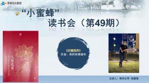 青峰創(chuàng)元集團(tuán)“小蜜蜂”讀書會第49期活動報道：《次第花開》---張富強(qiáng)