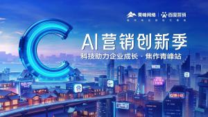 做中小企業(yè)成長(zhǎng)路上的“托舉者”--AI營(yíng)銷創(chuàng)新季焦作青峰站沙龍會(huì)議圓滿召開(kāi)！