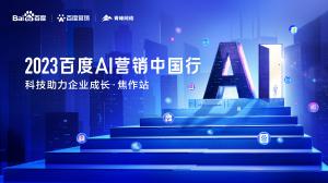 2023百度AI營銷中國行--科技助力企業(yè)成長·焦作站圓滿落幕！